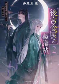 後宮食医の薬膳帖 〈２〉 - 廃姫は毒を喰らいて薬となす メディアワークス文庫