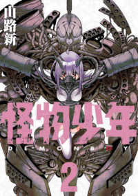 電撃コミックスＮＥＸＴ<br> 怪物少年 〈２〉