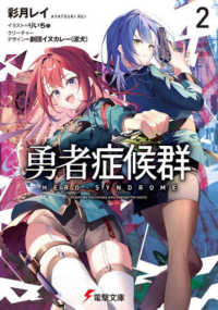 電撃文庫<br> 勇者症候群〈２〉