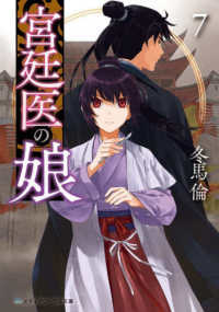 メディアワークス文庫<br> 宮廷医の娘〈７〉