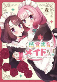 電撃コミックスＮＥＸＴ<br> 感覚共有メイドさん！ 〈１〉
