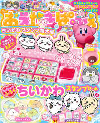 電撃ムックシリーズ<br> おえかきぱふぇ　ちいかわスタンプ特大号