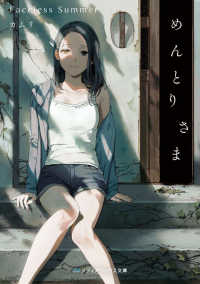 メディアワークス文庫<br> めんとりさま―Ｆａｃｅｌｅｓｓ　Ｓｕｍｍｅｒ