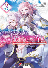 電撃文庫<br> 魔法史に載らない偉人〈３〉―無益な研究だと魔法省を解雇されたため、新魔法の権利は独占だった