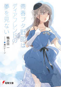 電撃文庫<br> 青春ブタ野郎はディアフレンドの夢を見ない