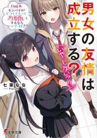 電撃文庫<br> 男女の友情は成立する？（いや、しないっ！！）〈Ｆｌａｇ８〉センパイがどうしてもってお願いするならいいですよ？