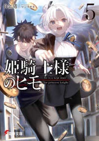 電撃文庫<br> 姫騎士様のヒモ〈５〉