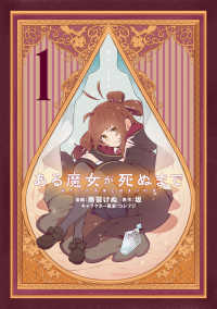 電撃コミックスＮＥＸＴ<br> ある魔女が死ぬまで 〈１〉 - 終わりの言葉と始まりの涙