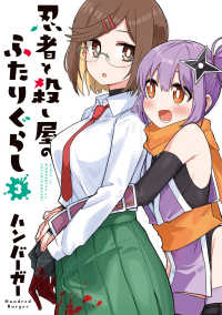 電撃コミックスＮＥＸＴ<br> 忍者と殺し屋のふたりぐらし 〈３〉
