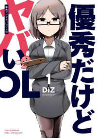 電撃コミックスＮＥＸＴ<br> 優秀だけどヤバいＯＬ 〈１〉