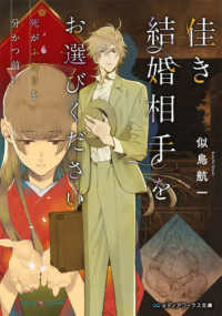 佳き結婚相手をお選びください　死がふたりを分かつ前に メディアワークス文庫