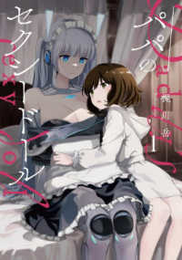 電撃コミックスＮＥＸＴ<br> パパのセクシードール 〈１〉