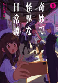 電撃コミックスＮＥＸＴ<br> 奇妙で怪異な日常譚！ 〈１〉