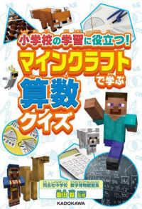 小学校の学習に役立つ！マインクラフトで学ぶ算数クイズ