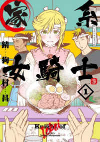 電撃コミックスＮＥＸＴ<br> 家系女騎士 〈１〉