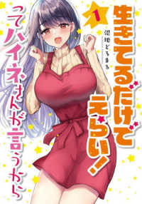電撃コミックスＮＥＸＴ<br> 生きてるだけでえらい！ってハイネさんが言うから 〈１〉