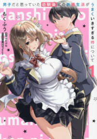電撃コミックスＮＥＸＴ<br> 男子だと思っていた幼馴染との新婚生活がうまくいきすぎる件について 〈１〉