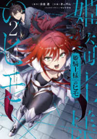 電撃コミックスＮＥＸＴ<br> 姫騎士様のヒモ 〈２〉