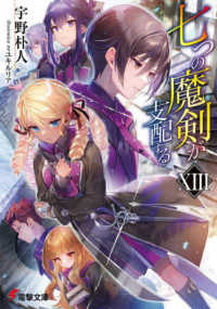 電撃文庫<br> 七つの魔剣が支配する〈１３〉