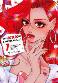 俺の×××はいらないらしい 〈１〉 ｉｔ　ＣＯＭＩＣＳ