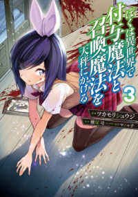 電撃コミックスＮＥＸＴ<br> ぼくは異世界で付与魔法と召喚魔法を天秤にかける 〈３〉