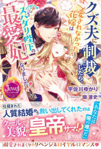 クズ夫に制裁したら、愛されなかった花嫁はスパダリ陛下の最愛妃になりました！ ジュエルブックス
