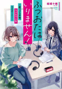 電撃の新文芸<br> ふつおたはいりません！―崖っぷち声優、ラジオで人生リスタート！