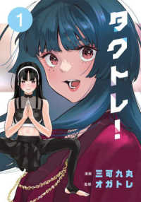 電撃コミックスＮＥＸＴ<br> タクトレ！ 〈１〉