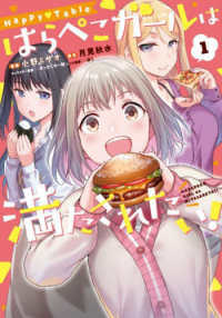 電撃コミックスＮＥＸＴ<br> Ｈａｐｐｙ　Ｔａｂｌｅ　はらぺこガールは満たされたい！ 〈１〉