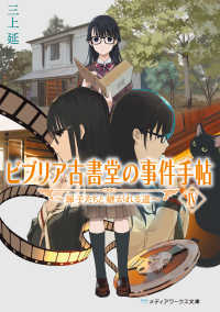 メディアワークス文庫<br> ビブリア古書堂の事件手帖〈４〉扉子たちと継がれる道