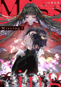 電撃コミックスＮＥＸＴ<br> Ｍｉｓｓｉｎｇ 〈１〉