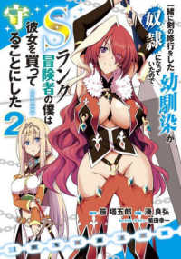 電撃コミックスＮＥＸＴ<br> 一緒に剣の修行をした幼馴染が奴隷になっていたので、Ｓランク冒険者の僕は彼女を買っ 〈２〉