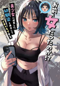 電撃コミックスＮＥＸＴ<br> お前・・・女だったのか！？美少女に成長した幼馴染と再会してイチャラブするアンソロ