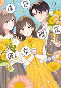 シルフコミックス<br> 休日限定彼女 〈２〉