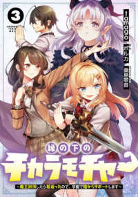 電撃コミックスＮＥＸＴ<br> 縁の下のチカラモチャー 〈３〉 - 魔王討伐したら若返ったので、学園で陰からサポートし