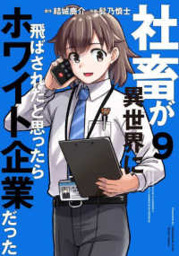 電撃コミックスＮＥＸＴ<br> 社畜が異世界に飛ばされたと思ったらホワイト企業だった 〈９〉