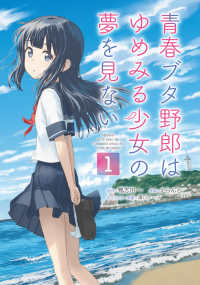 電撃コミックスＮＥＸＴ<br> 青春ブタ野郎はゆめみる少女の夢を見ない 〈１〉