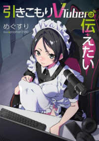 電撃の新文芸<br> 引きこもりＶＴｕｂｅｒは伝えたい