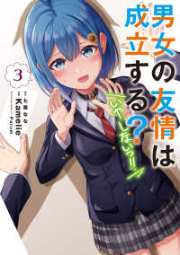 電撃コミックスＮＥＸＴ<br> 男女の友情は成立する？（いや、しないっ！！） 〈３〉