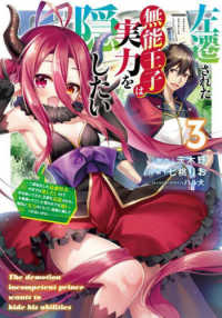 電撃コミックスＮＥＸＴ<br> 左遷された無能王子は実力を隠したい 〈３〉 - 二度転生した最強賢者、今世では楽したいので手を抜い