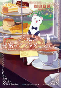 メディアワークス文庫<br> おしゃべりオコジョと秘密のアフタヌーンティー―霧摘み紅茶と日向夏のタルト～冬毛のオーナーを添えて～