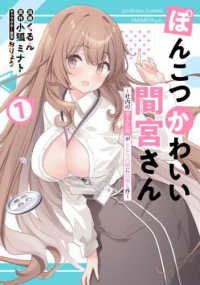 電撃コミックスＮＥＸＴ<br> ぽんこつかわいい間宮さん 〈１〉 - 社内の美人広報がとなりの席に居座る件