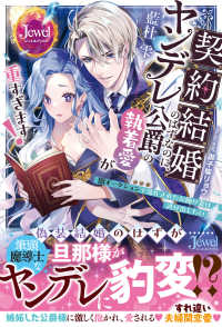 契約結婚のはずなのに、ヤンデレ公爵の執着愛が重すぎます！　闇オークションで落札さ ジュエルブックス