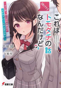 【恋バナ】これはトモダチの話なんだけど - すぐ真っ赤になる幼馴染の大好きアピールが止まらない 電撃文庫