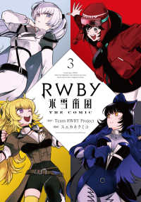 ＲＷＢＹ氷雪帝国　ＴＨＥ　ＣＯＭＩＣ 〈３〉 電撃コミックスＮＥＸＴ