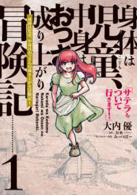 身体は児童、中身はおっさんの成り上がり冒険記 〈１〉 - サテラもついて行きます！ 電撃コミックスＮＥＸＴ