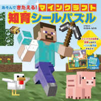 あそんできたえる！　マインクラフト　知育シールパズル