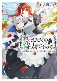 メディアワークス文庫<br> 私はただの侍女ですので―ひっそり暮らしたいのに、騎士王様が逃がしてくれません