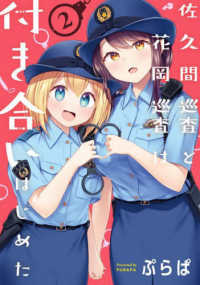 電撃コミックスＮＥＸＴ<br> 佐久間巡査と花岡巡査は付き合いはじめた 〈２〉