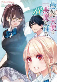 電撃コミックスＮＥＸＴ<br> 愚かな天使は悪魔と踊る 〈１８〉